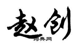 胡問遂趙創行書個性簽名怎么寫