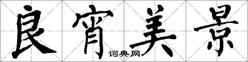 翁闓運良宵美景楷書怎么寫