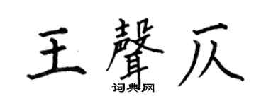 何伯昌王聲仄楷書個性簽名怎么寫