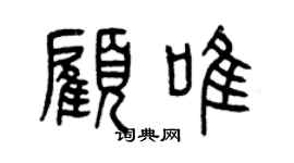 曾慶福顧唯篆書個性簽名怎么寫