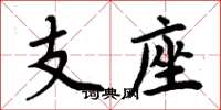 周炳元支座楷書怎么寫