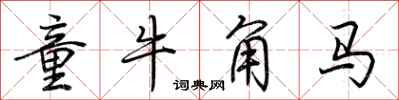 荊霄鵬童牛角馬行書怎么寫