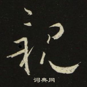 池大雅千字文中親的寫法