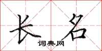 田英章長名楷書怎么寫
