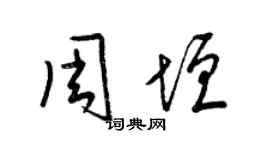 梁錦英周垣草書個性簽名怎么寫