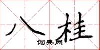 侯登峰八桂楷書怎么寫