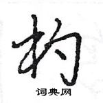 王旻寫的硬筆行書杓