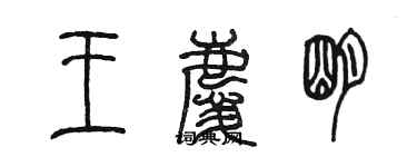 陳墨王慶明篆書個性簽名怎么寫