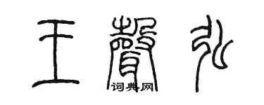 陳墨王聲弘篆書個性簽名怎么寫