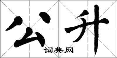 翁闓運公升楷書怎么寫