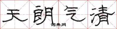 駱恆光天朗氣清隸書怎么寫