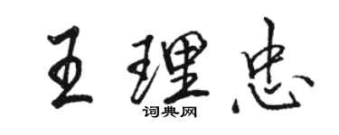 駱恆光王理忠行書個性簽名怎么寫