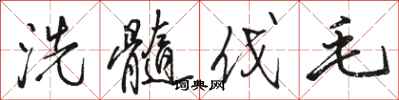 駱恆光洗髓伐毛行書怎么寫