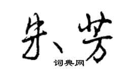 曾慶福朱芳行書個性簽名怎么寫