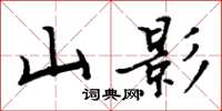 周炳元山影楷書怎么寫