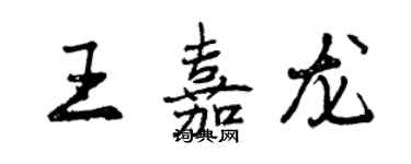 曾慶福王嘉龍行書個性簽名怎么寫