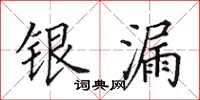 田英章銀漏楷書怎么寫