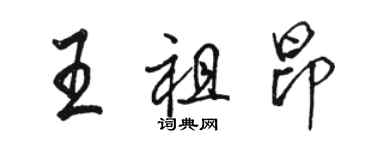 駱恆光王祖昂行書個性簽名怎么寫