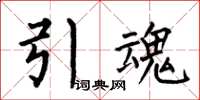 何伯昌引魂楷書怎么寫