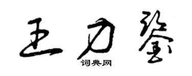 曾慶福王力鑒草書個性簽名怎么寫