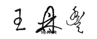 駱恆光王鼎豐草書個性簽名怎么寫