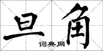 翁闓運旦角楷書怎么寫