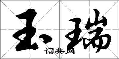 胡問遂玉瑞行書怎么寫