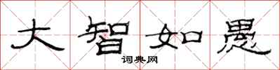 范連陞大智如愚隸書怎么寫