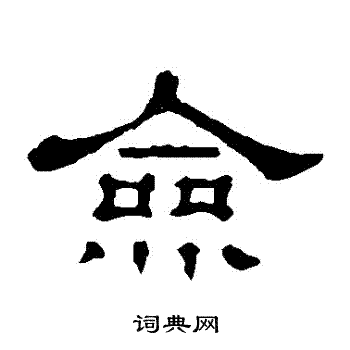 郭有道碑寫的僉