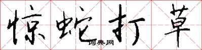 驚蛇打草怎么寫好看