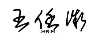 朱錫榮王任微草書個性簽名怎么寫
