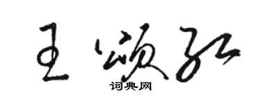 駱恆光王頌紅草書個性簽名怎么寫