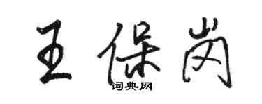 駱恆光王保崗行書個性簽名怎么寫