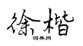 曾慶福徐楷行書個性簽名怎么寫