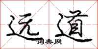 龐中華遠道行書怎么寫
