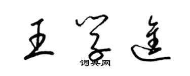 梁錦英王學進草書個性簽名怎么寫