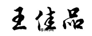 胡問遂王佳品行書個性簽名怎么寫