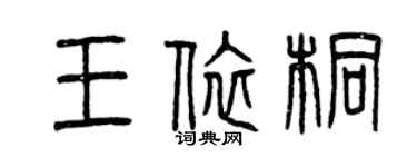 曾慶福王依桐篆書個性簽名怎么寫