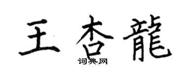 何伯昌王杏龍楷書個性簽名怎么寫