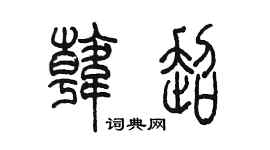 陳墨韓超篆書個性簽名怎么寫