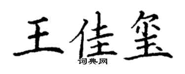 丁謙王佳璽楷書個性簽名怎么寫