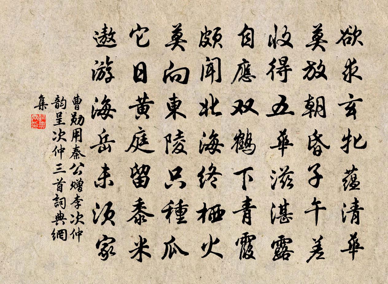 曹勛用秦公贈李次仲韻呈次仲三首書法作品欣賞