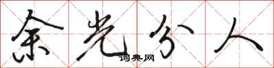 駱恆光餘光分人行書怎么寫