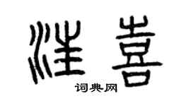 曾慶福汪喜篆書個性簽名怎么寫