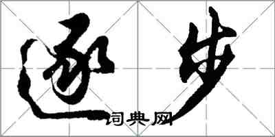 胡問遂逐步行書怎么寫