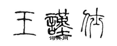 陳聲遠王謹仕篆書個性簽名怎么寫