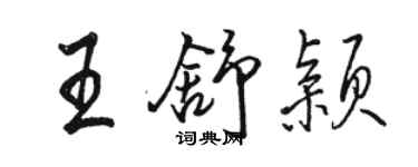 駱恆光王舒穎行書個性簽名怎么寫