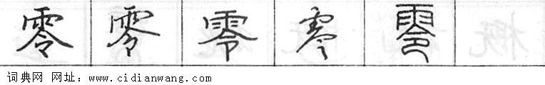 鋼筆字典