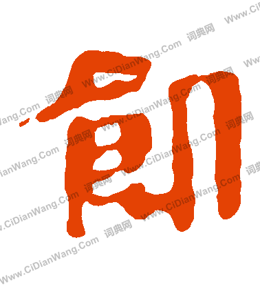 馬王堆帛書寫的饑