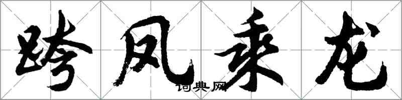 胡問遂跨鳳乘龍行書怎么寫